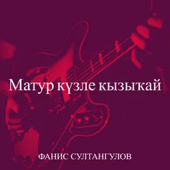 Матур күзле кызыҡай