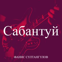 Сабантуй