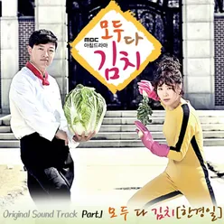 Everybody Kimchi OST, Part 1