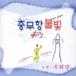 사랑찾는 여수항