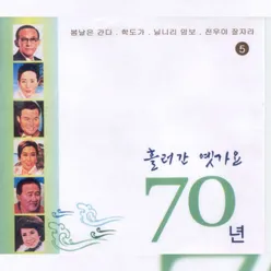 흘러간 옛가요 70년 5집