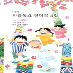 찬불동요 창작곡 풍경소리 4집