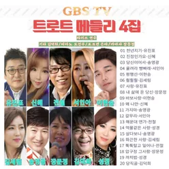 GBS TV 트로트 메들리 4집