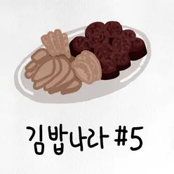 김밥나라 #5