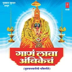 Gaan Lava Ambikech (Tuljabhawanichi Bhakti Geete)