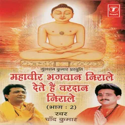 Mahaveer Bhagwan Nirale Dete Hain Vardan Nirale