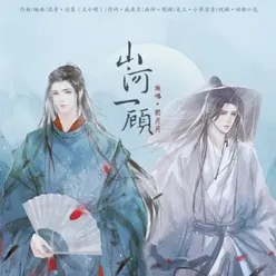 山河一顾 (《山河令》同人曲)