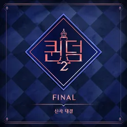 ＜Queendom2＞ FINAL