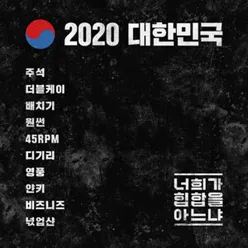 2020 Korea - Do You Know Hip-Hop