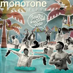 Monotone Moment 001 : เรียนเชิญท่านผู้มีสิทธิ์จับปลา