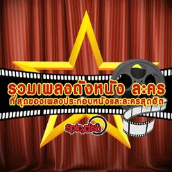 รวมเพลงดัง หนัง ละคร สไปร์ซซี่ ดิสก์