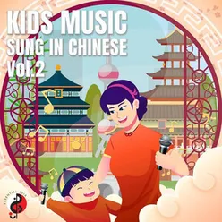 Kid's Music: Sung in Chinese, Vol. 2
