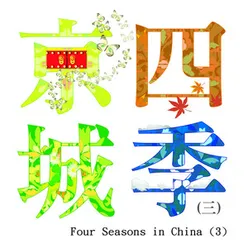 Four Seasons in China 3