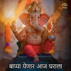 Bappa Yenar Aaj Gharala