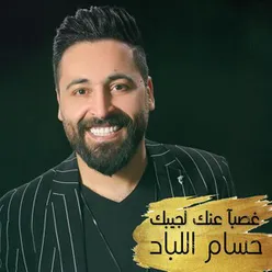 غصبآ عنك لجيبك