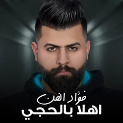 اهلا بالحجي