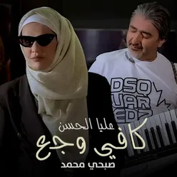 كافي وجع