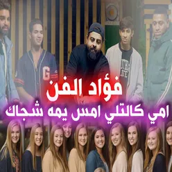 امي كالتلي امس يمه شجاك