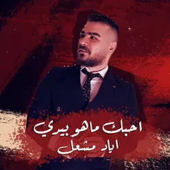 احبك ماهو بيدي