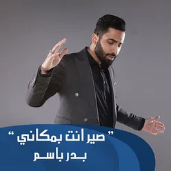 صير انت بمكاني