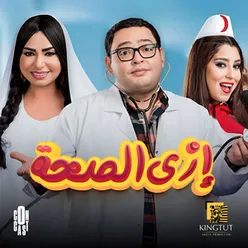 تتر مسلسل أزى الصحة