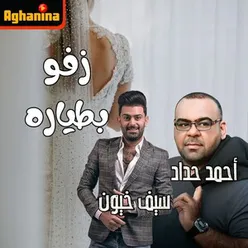 زفو بطياره