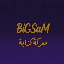 معركة كذابة