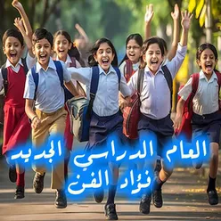 العام الدراسي الجديد