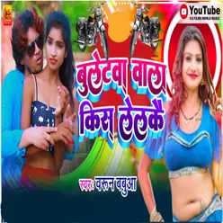 Bulletwa Wala Kiss Lelkai Bhojpuri