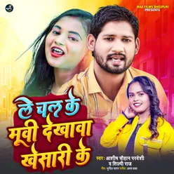 Le Chal Ke Movie Dekhawa Khesari Ke bhojpuri