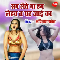 Sub Lete Ba Hum Lehab Ta Ghat Jayi Ka