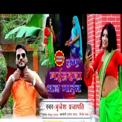 Hum Naiharawa Chal Jaib Bhojpuri