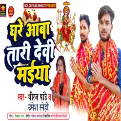 Ghar Aawa Tari Devi Maiya BHOJPURI