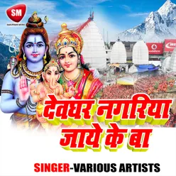 Devghar Nagriya Jaye Ke Ba Kanwar Bhajan