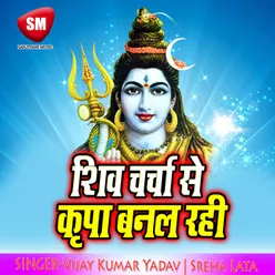 Shiv Ji Ke Charcha Me Kharcha Na Bate