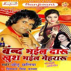 Band Bhayel Daru Khush Bhail Mehararu Bhojpuri Song