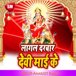 Lagal Darbar Devi Maai Ke Maa Durga Bhajan