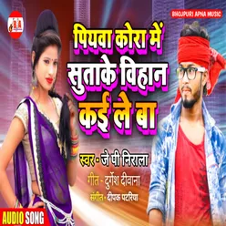 Piyva Kora Men Sutake Vihan Kai Le Ba Bhojpuri Song