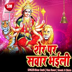 Sher Par Sawar Bhaili Maa Durga Bhajan