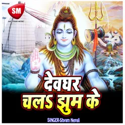 Gawe Kawariya Shiv Ke Bhajanma