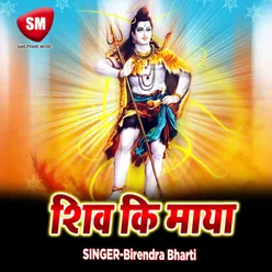 Shiv Ki Maya Shiv Bhajan
