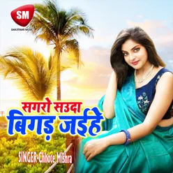 Sagaro Sauda Bigad Jaihen Bhojpuri Song