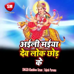 Aeli Maiya Dev Lok Chhor K Durga Bhajan