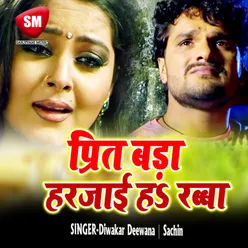 Prit Bada Harjai Ha Rabba Bhojpuri Song