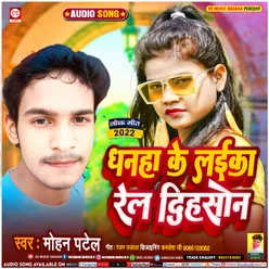 Dhanha Ke Laika Rel Dihason Bhojpuri song