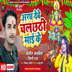 Arag Debe Chal Chhathi Mai Ke Chhath Song