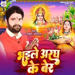 Bhaile Aragh Ke Ber Chhath Geet