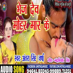 Bhej Dev Mohar Mar Ke Bhojpuri Song
