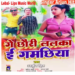 Ge Chhouri Lalka E Gamachiya Bhojpuri