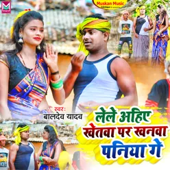 Lele Aihey Khetwa Par Khanwa Paniya Ge Bhojpuri